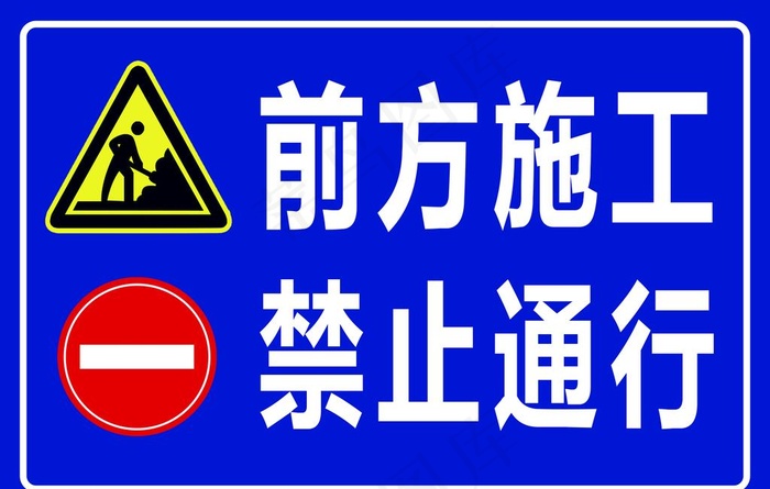 前方施工 禁止通行图片psd模版下载