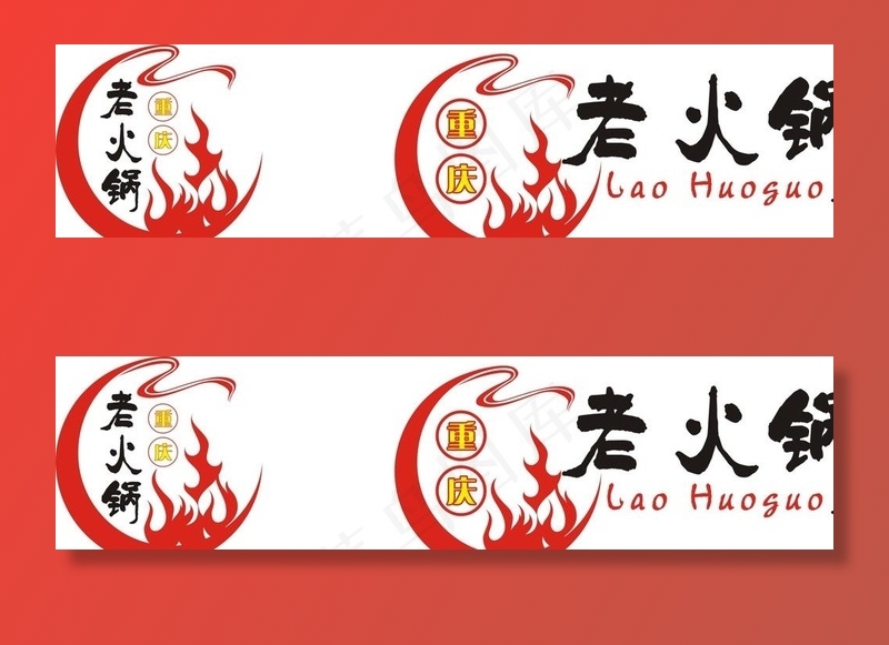 重庆老火锅LOGO图片cdr矢量模版下载