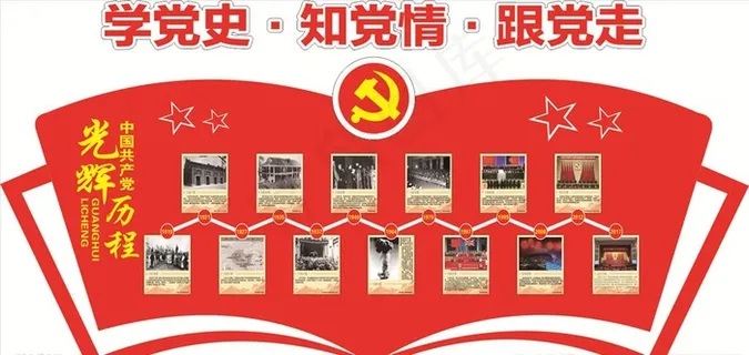学党史  知党情  跟党走图片