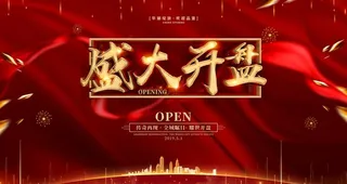盛大开盘图片