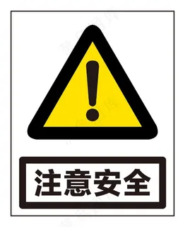注意安全图片