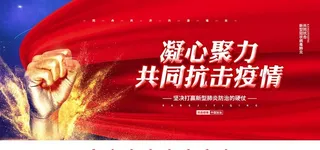 抗疫疫情社会公益宣传展板图片