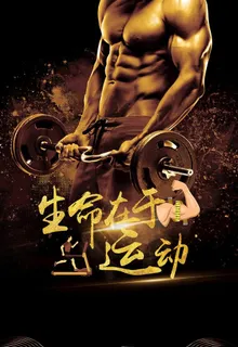 健身海报图片