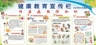 传染病预防知识图片