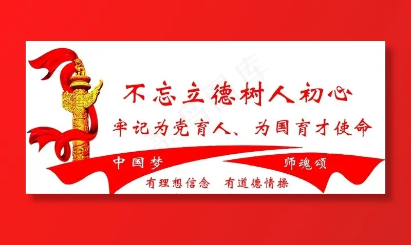 不忘立德树人初心图片cdr矢量模版下载
