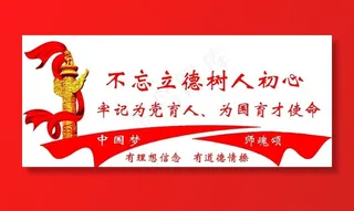 不忘立德树人初心图片