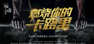 健身房海报图片