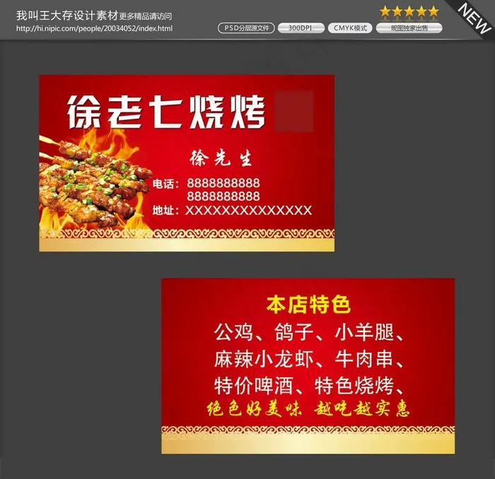 烧烤名片图片psd模版下载