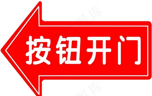 按钮开门图片