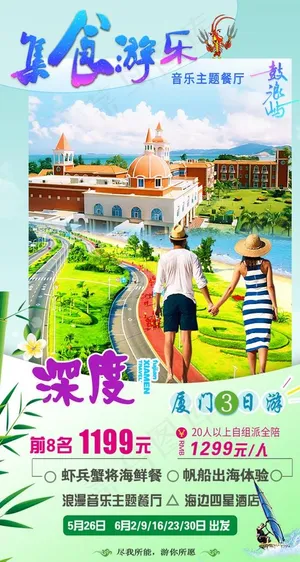 福建厦门旅游海报图片 福建厦门旅游海报图片