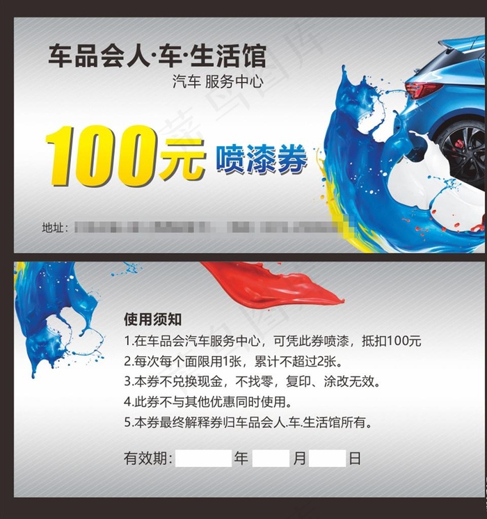 汽车喷漆抵用券 喷漆图片cdr矢量模版下载