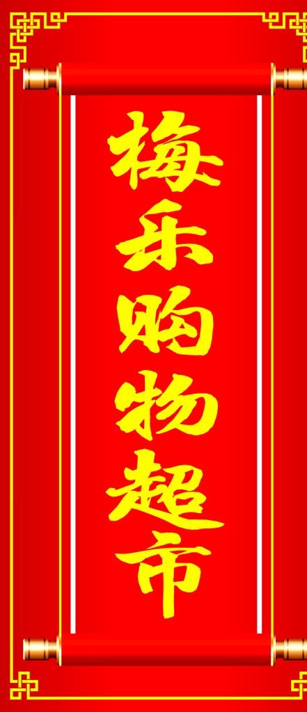 喜庆超市图片cdr矢量模版下载