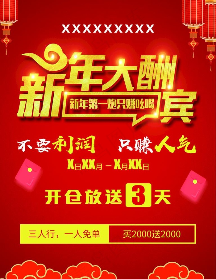 新年大酬宾图片(2362X3150(DPI:100))psd模版下载