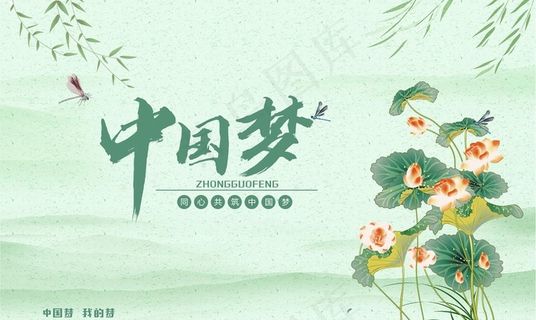 中国梦 中国风图片