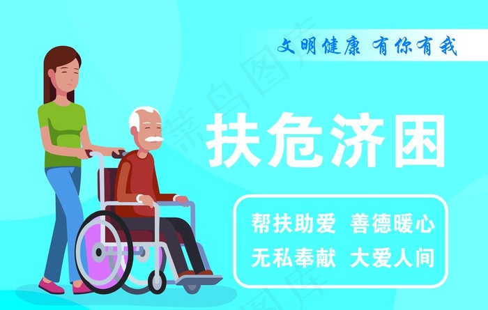 扶危济困图片psd模版下载