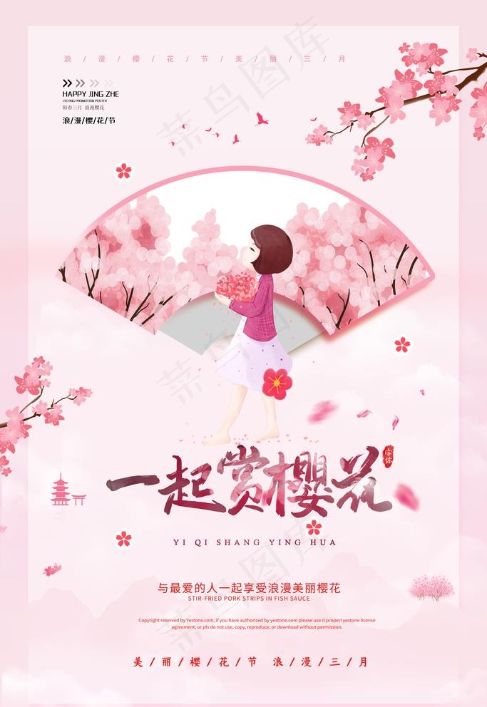 樱花海报图片(4724X7087(DPI:200))psd模版下载