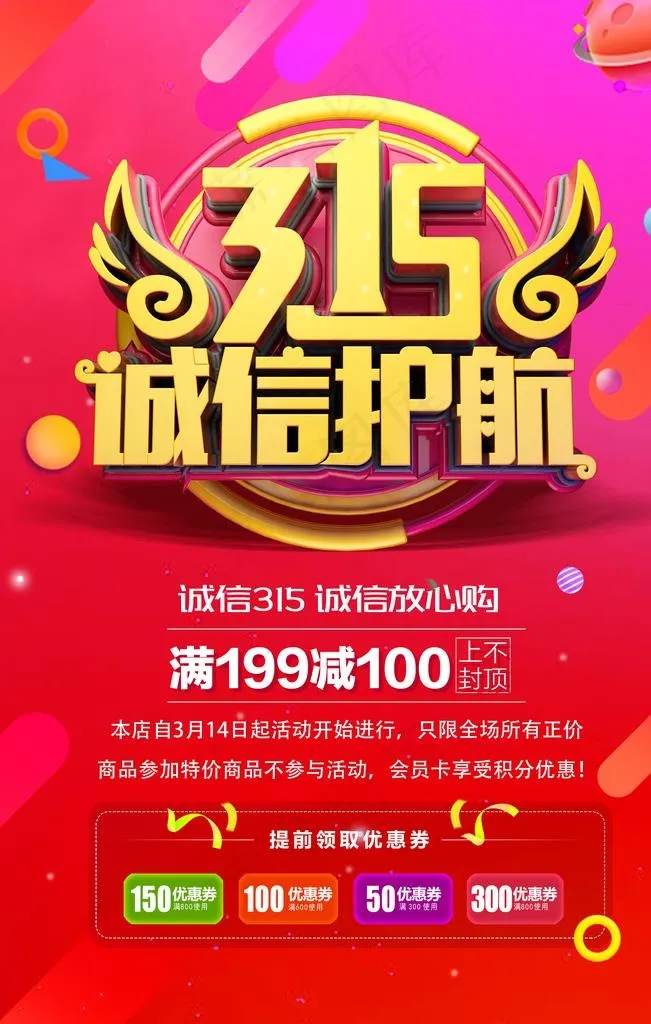315诚信图片(3307X4961(DPI:280))psd模版下载