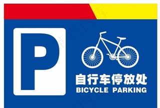 自行车停放处图片