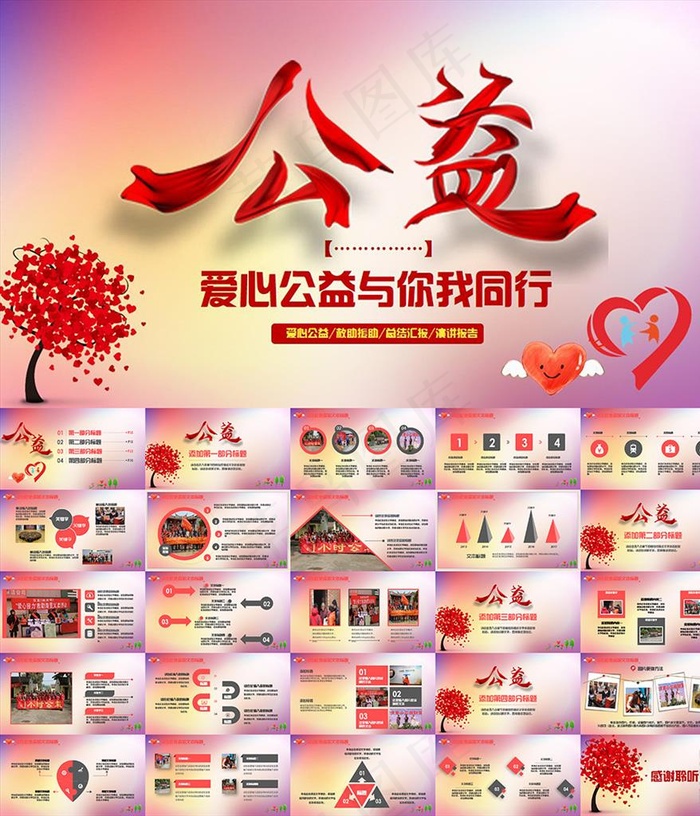 爱心公益慈善活动感恩PPT模板动态预览图