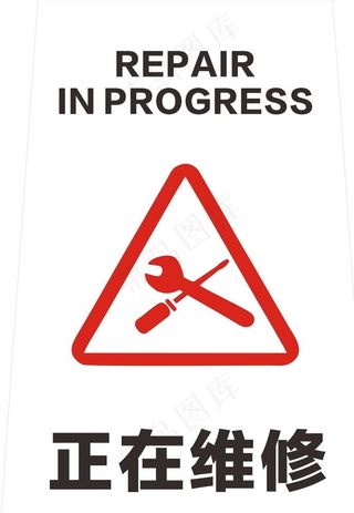 正在维修图片