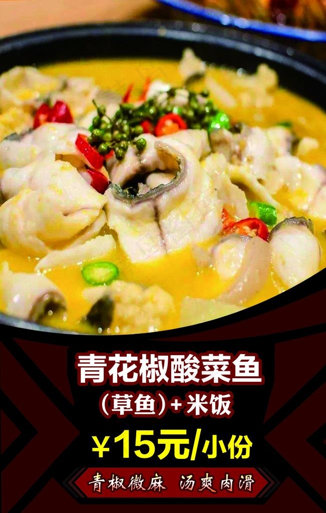 青花椒酸菜鱼图片(3150X4724(DPI:200))psd模版下载