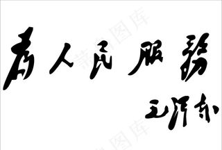 为人民服务图片