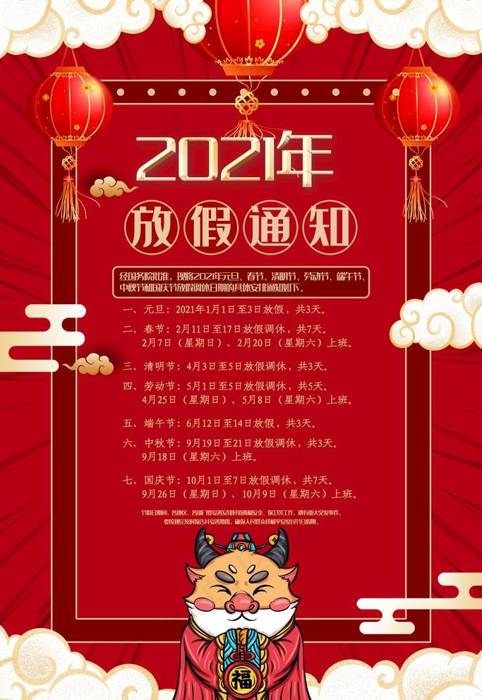 2021放假通知图片