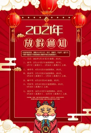 2021放假通知图片