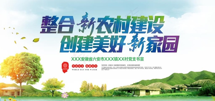 新农村图片(7087X3543(DPI:150))psd模版下载