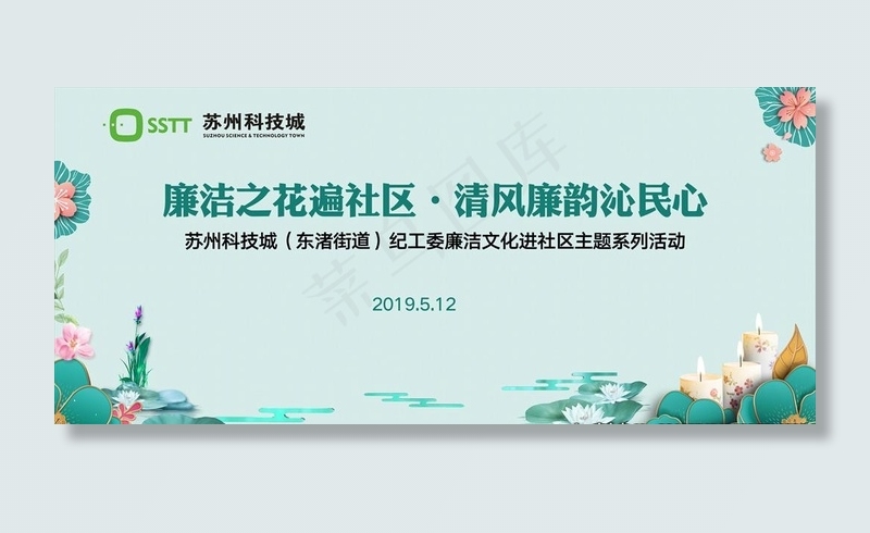 苏州科技城纪工委廉洁文化进社区图片(11614X5512(DPI:50))psd模版下载