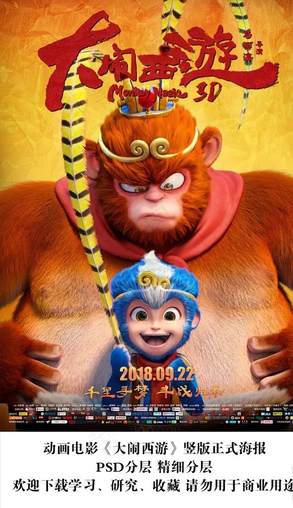 电影大闹西游竖版终极海报分层图片(3937X5499(DPI:200))psd模版下载