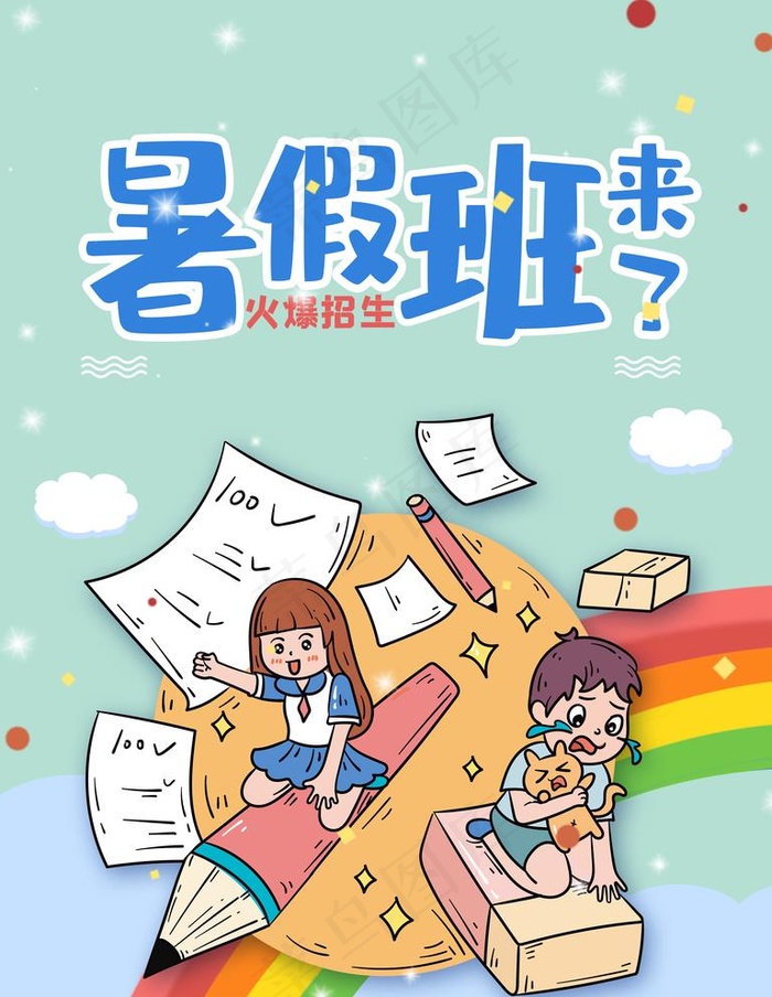 暑假班招生海报设计图片(3543X4724(DPI:150))psd模版下载