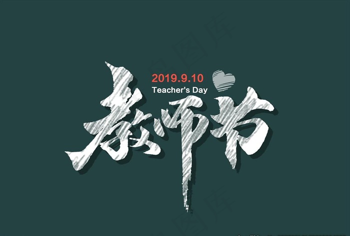 教师节图片(5017X3543(DPI:300))psd模版下载