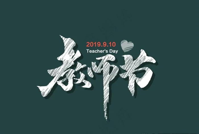 教师节图片(5017X3543(DPI:300))psd模版下载