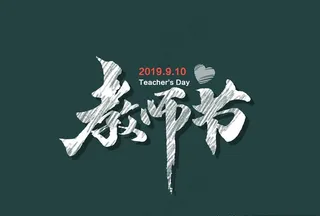 教师节图片