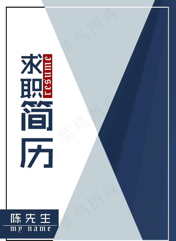 简约个人求职简历封面模板图片psd模版下载