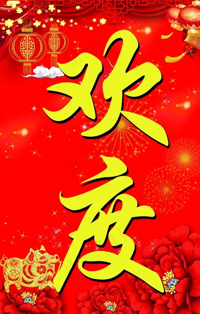 欢度元旦 喜庆海报图片(3150X4724(DPI:100))psd模版下载