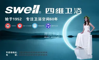 四维卫浴广告图片