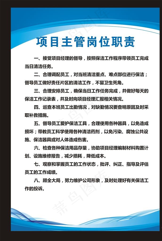 项目主管岗位职责展板图片cdr矢量模版下载