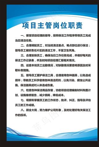 项目主管岗位职责展板图片