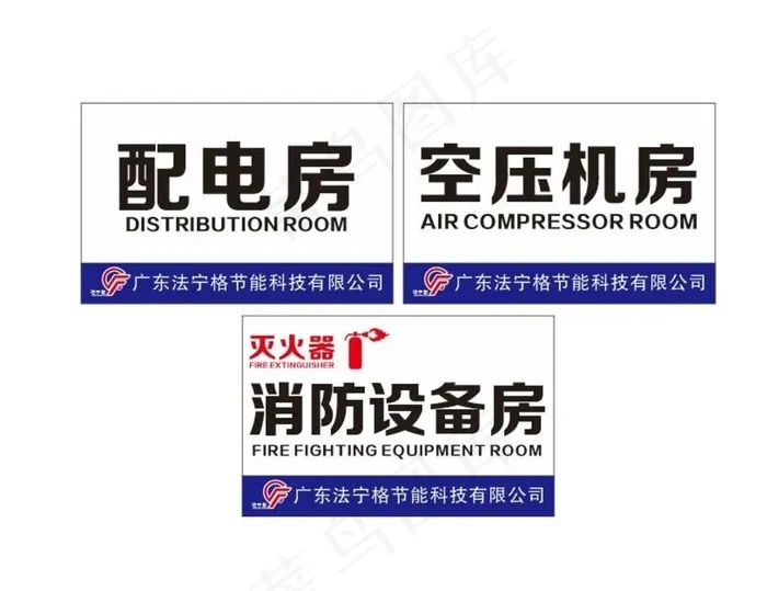 门牌 配电房 空压机 消防设备图片cdr矢量模版下载