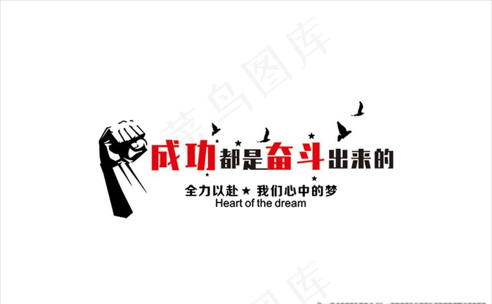 成功都奋斗出来的图片