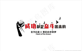 成功都奋斗出来的图片