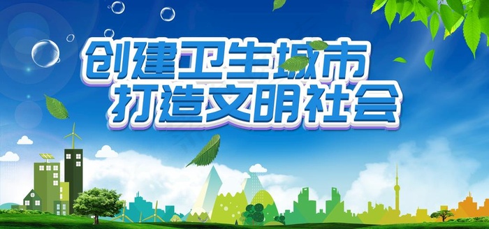 创文创卫海报图片