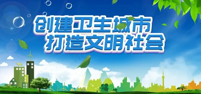 创文创卫海报图片(4724X2362(DPI:72))psd模版下载