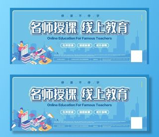 简约清新线上教育展板图片