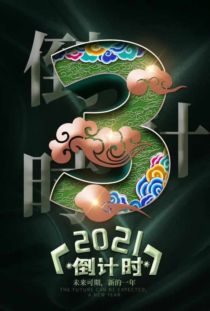 跨年海报图片(2480X3508(DPI:300))psd模版下载