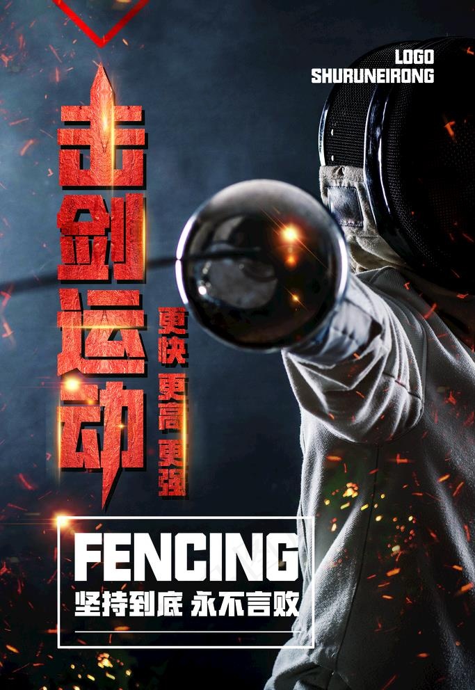 击剑运动图片(7087X10630(DPI:300))psd模版下载