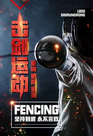 击剑运动图片