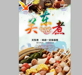 关东煮单页图片